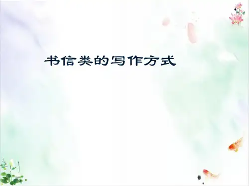 初中书信类的写作方式ppt