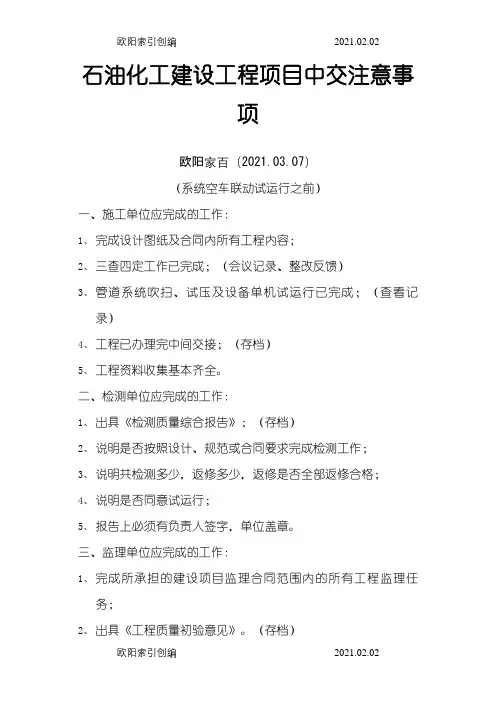 石油化工建设工程项目中交注意事项之欧阳家百创编
