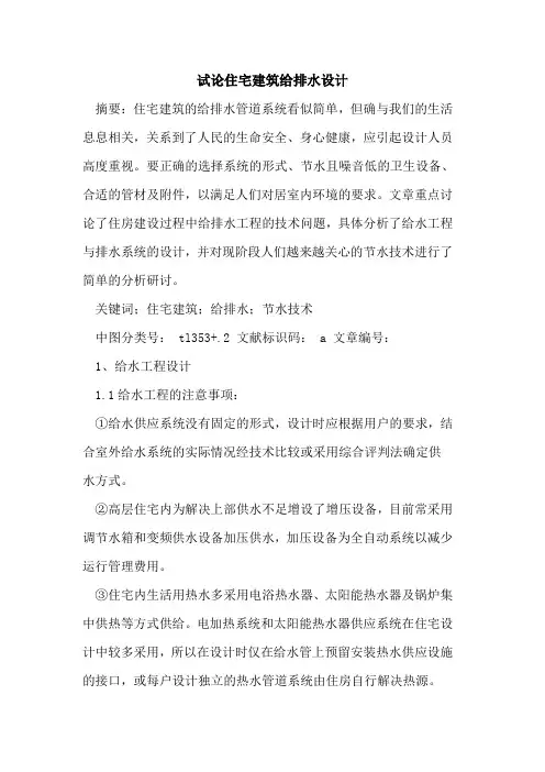 住宅建筑给排水设计