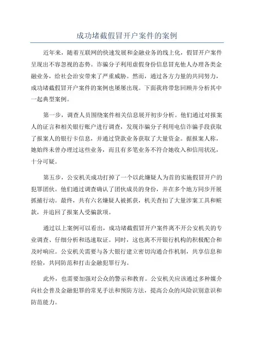 成功堵截假冒开户案件的案例