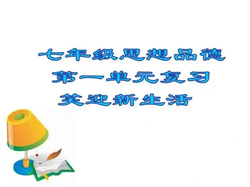 七年级政治笑迎新生活1(教学课件2019)