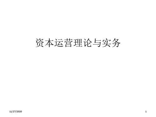 资本运营理论与实务培训课程