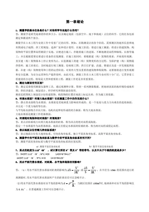 测量学课后练习题答案