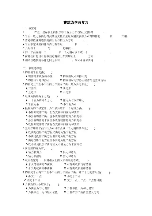 建筑学-建筑力学总复习题