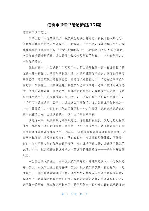 傅雷家书读书笔记(精选15篇)
