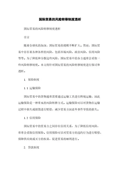 国际贸易的风险转移制度透析简版