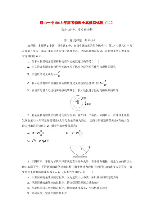 云南孰山彝族自治县第一中学2018届高三物理全真模拟试题二
