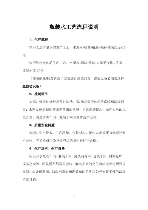 瓶装水工艺流程说明