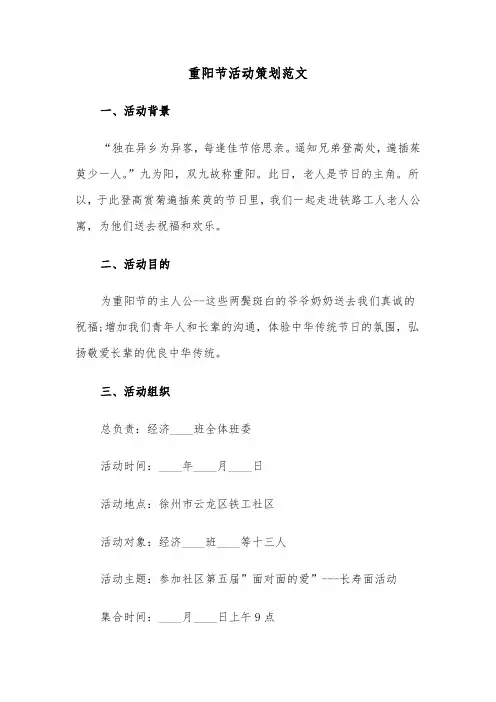 重阳节活动策划范文（三篇）