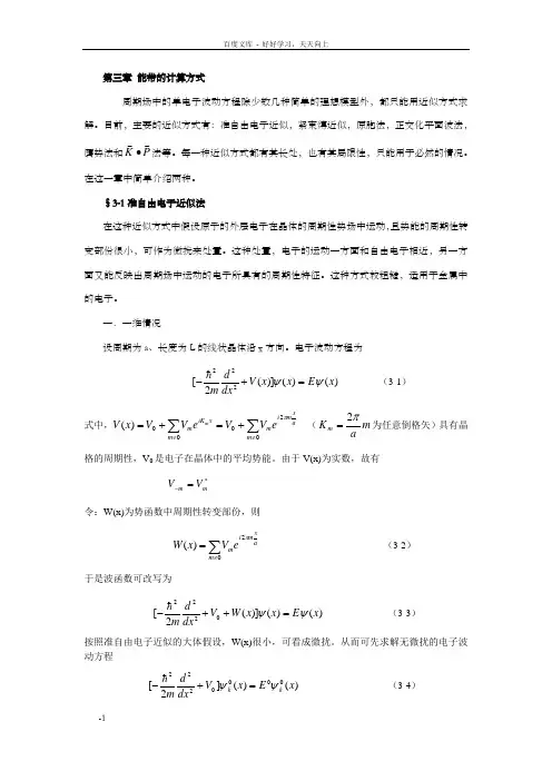 第三章能带计算方式