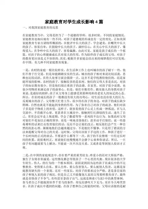 家庭教育对学生成长影响4篇