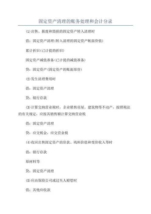 固定资产清理的账务处理和会计分录