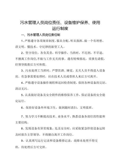 2024《医院(社康中心)污水处理管理人员岗位责任、设备维护保养、使用运行制度》.docx