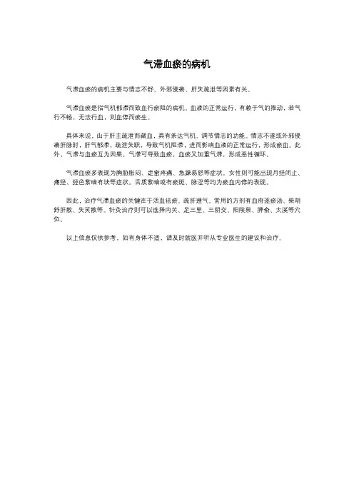 气滞血瘀的病机