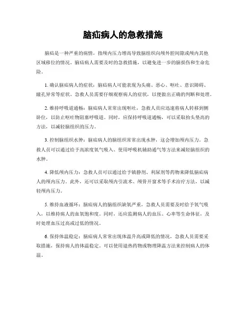 脑疝病人的急救措施