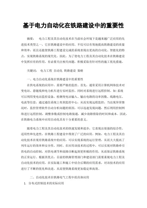 基于电力自动化在铁路建设中的重要性