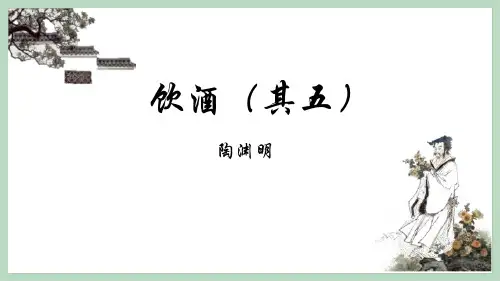 部编版八年级上册语文《饮酒》课件教学说课