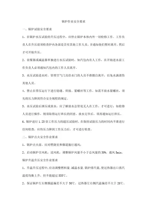 锅炉作业安全要求