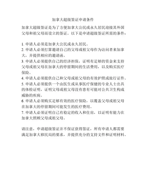 加拿大超级签证申请条件