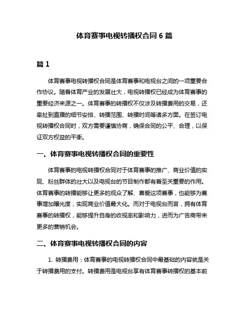 体育赛事电视转播权合同6篇