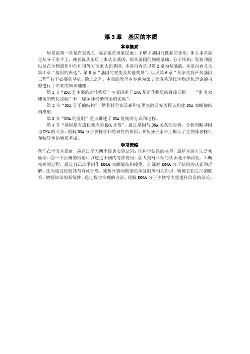 人教课标版高中生物必修2第3章《基因的本质》本章概要
