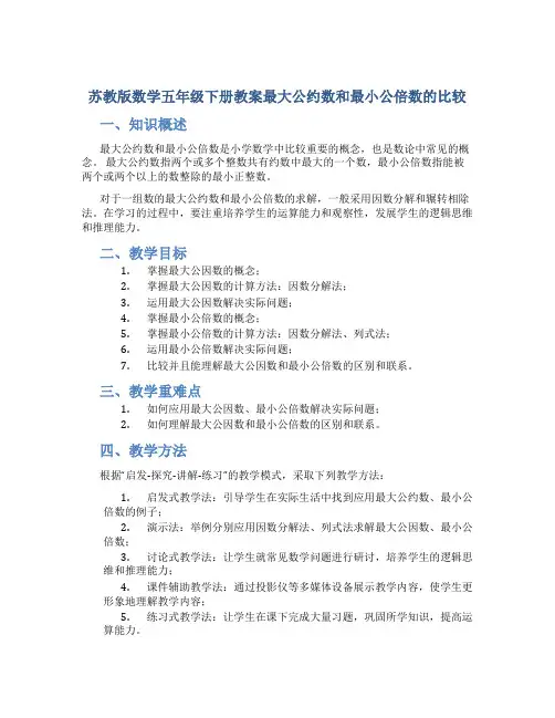 苏教版数学五年级下册教案最大公约数和最小公倍数的比较