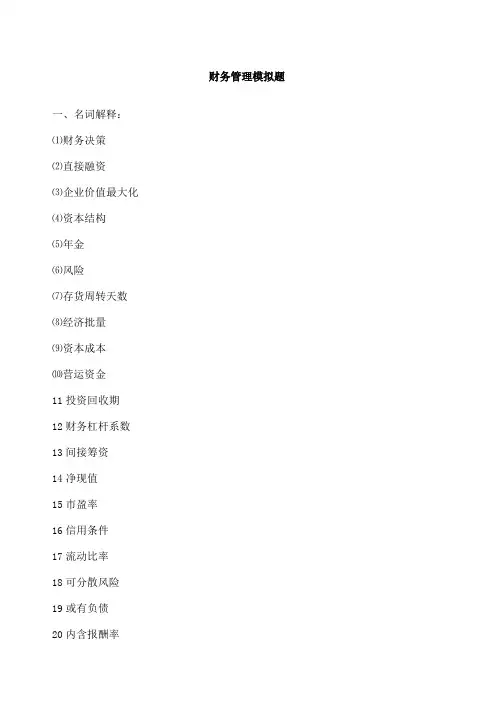 财务管理模拟题
