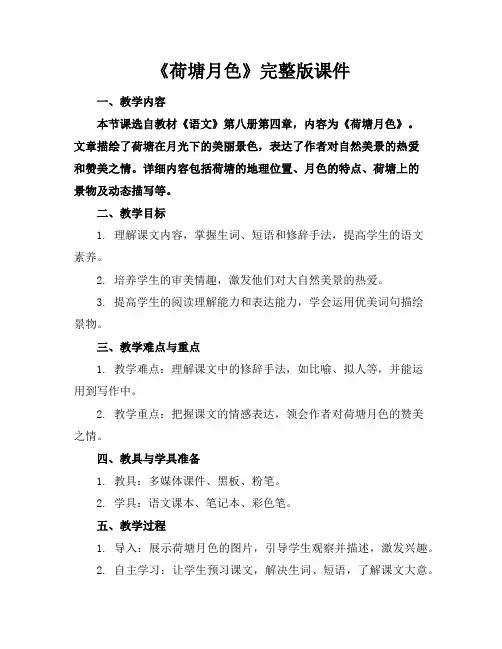 《荷塘月色》完整版课件