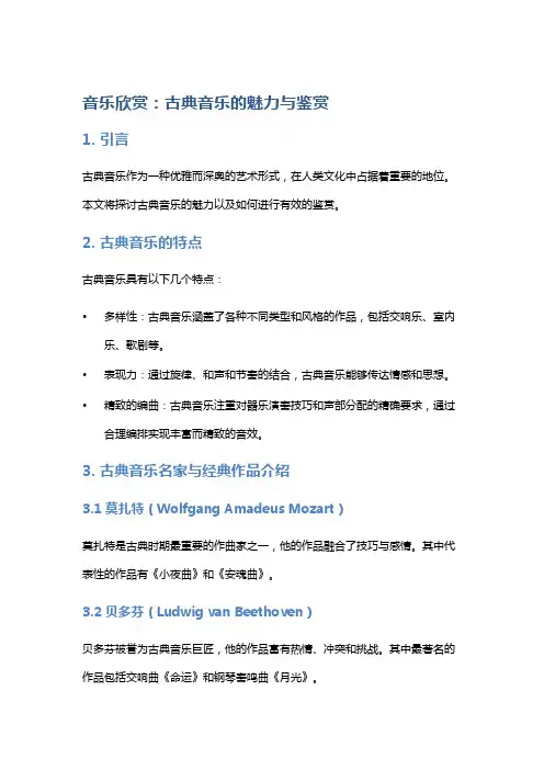 音乐欣赏：古典音乐的魅力与鉴赏