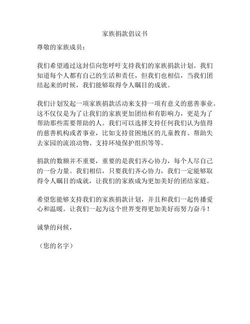 家族捐款倡议书