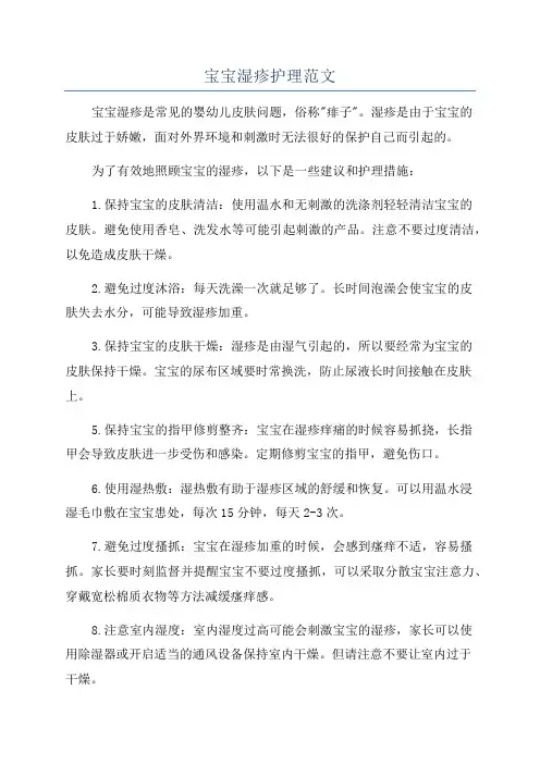 宝宝湿疹护理范文