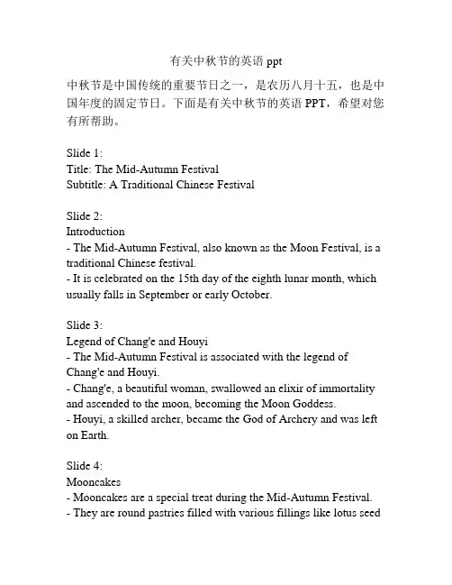 有关中秋节的英语ppt