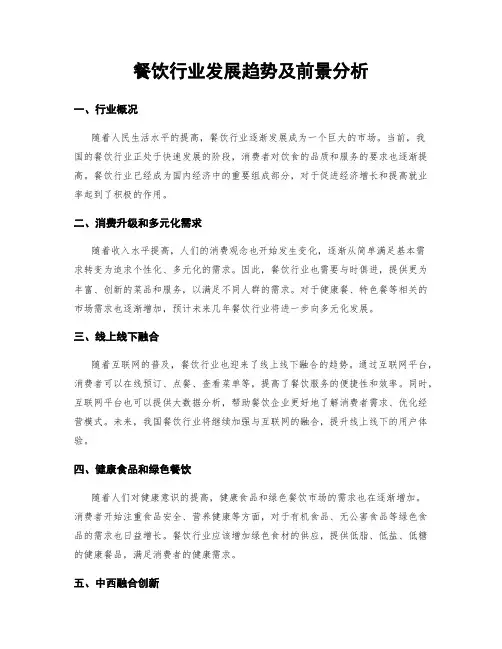 餐饮行业发展趋势及前景分析