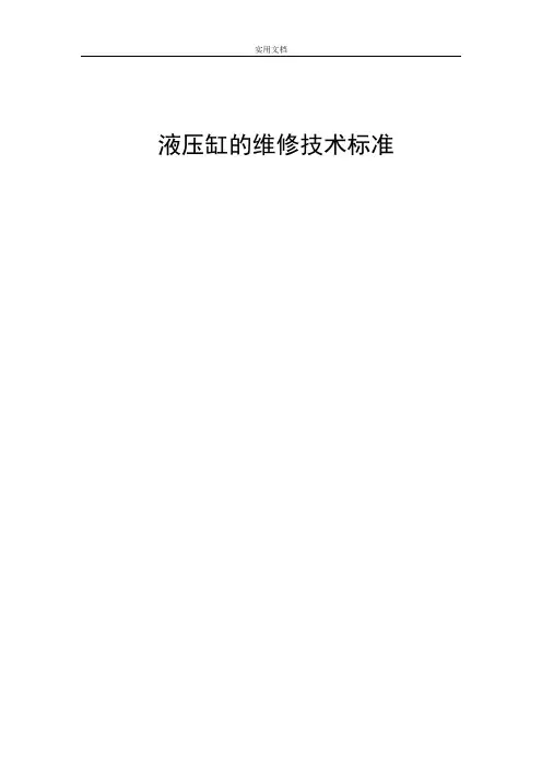液压缸的维修技术标准