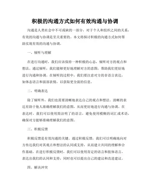 积极的沟通方式如何有效沟通与协调