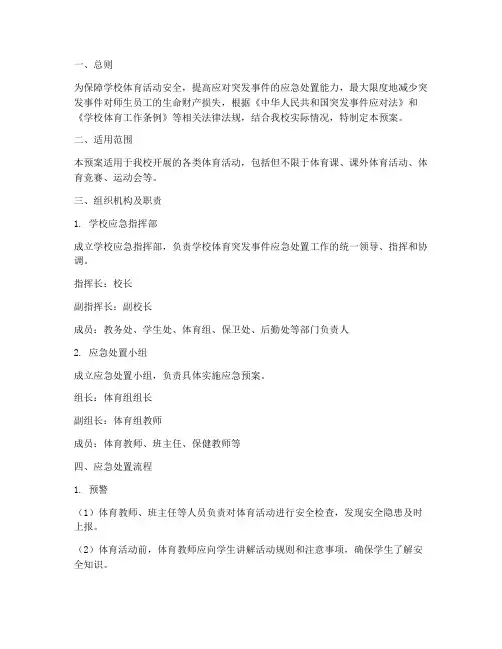 小学校园体育突发事件应急预案