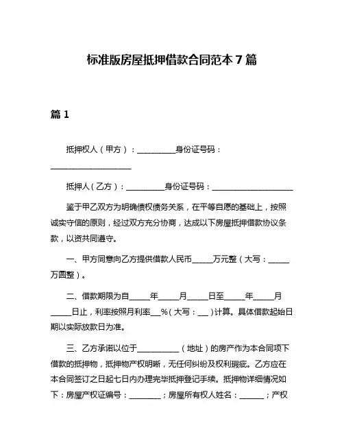 标准版房屋抵押借款合同范本7篇