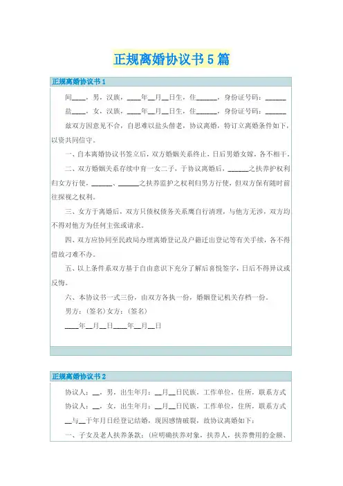 正规离婚协议书5篇