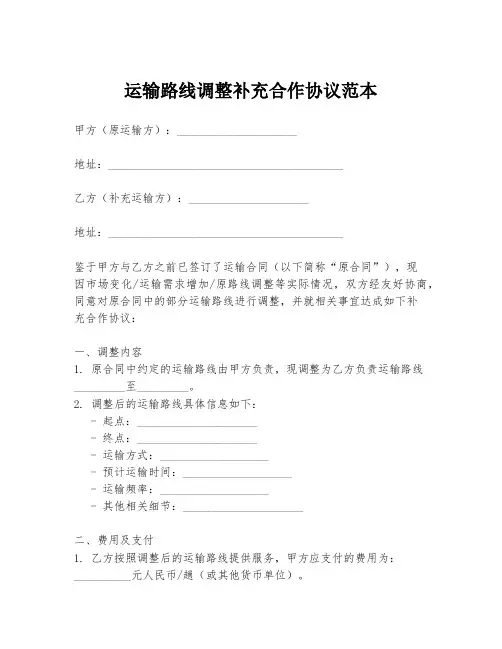 运输路线调整补充合作协议范本