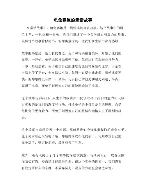龟兔赛跑的童话故事