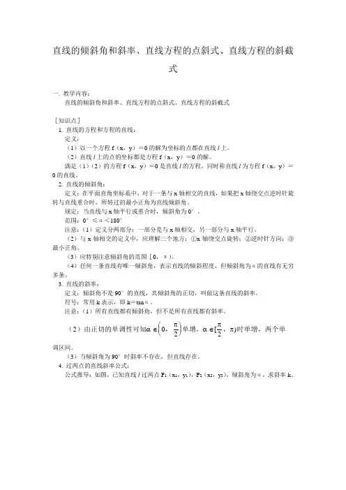 直线的倾斜角和斜率直线方程的点斜式直线方程的斜截式