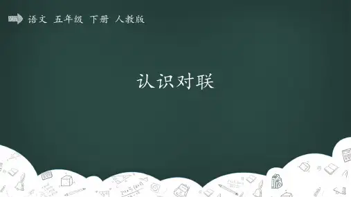 部编版五年级语文下册 回顾·拓展三_认识对联 精品教学课件