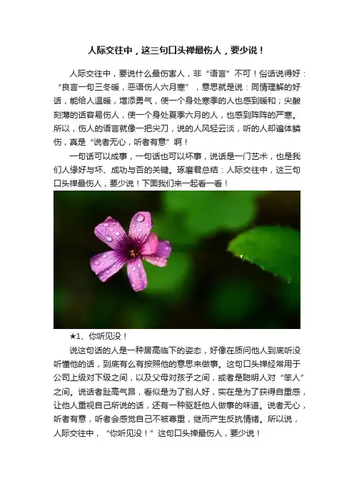 人际交往中，这三句口头禅最伤人，要少说！