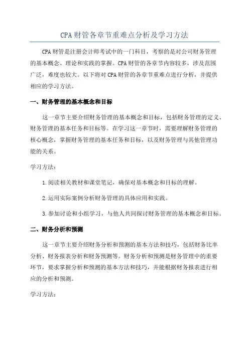 CPA财管各章节重难点分析及学习方法