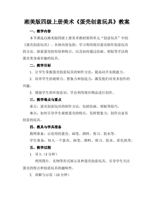 湘美版四级上册美术《蛋壳创意玩具》教案