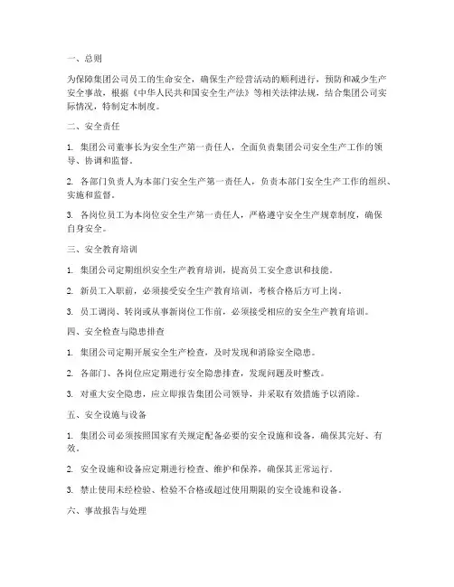 集团公司安全管理制度规定