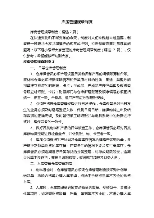 库房管理规章制度（精选7篇）
