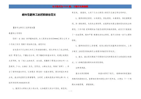 超市生鲜员工的述职报告范文