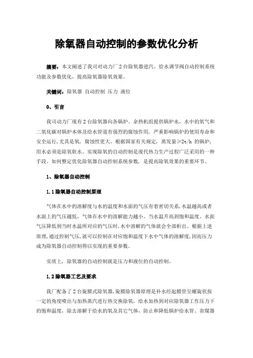 除氧器自动控制的参数优化分析