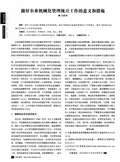 做好农业机械化管理统计工作的意义和措施